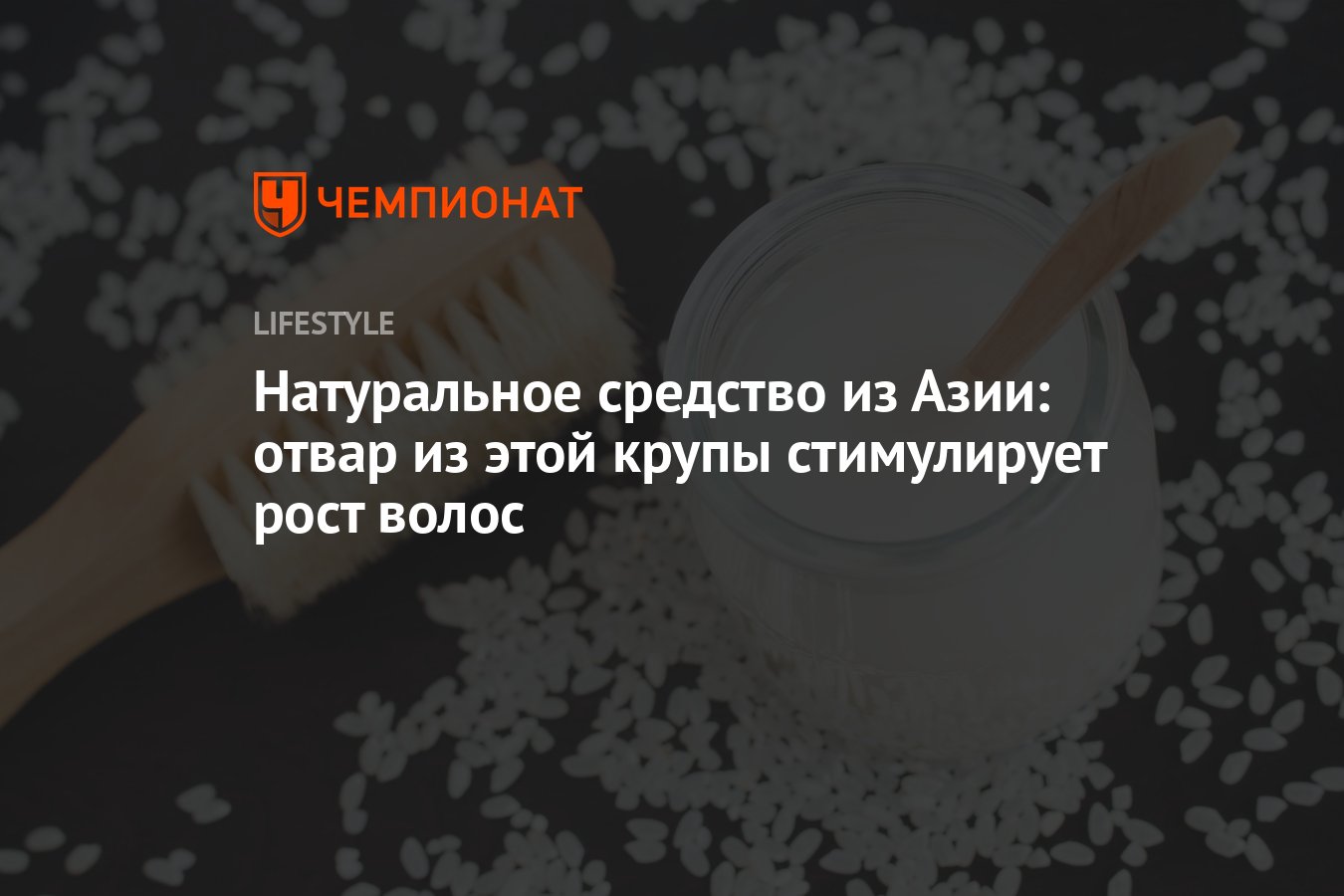 Натуральное средство из Азии: отвар из этой крупы стимулирует рост волос -  Чемпионат