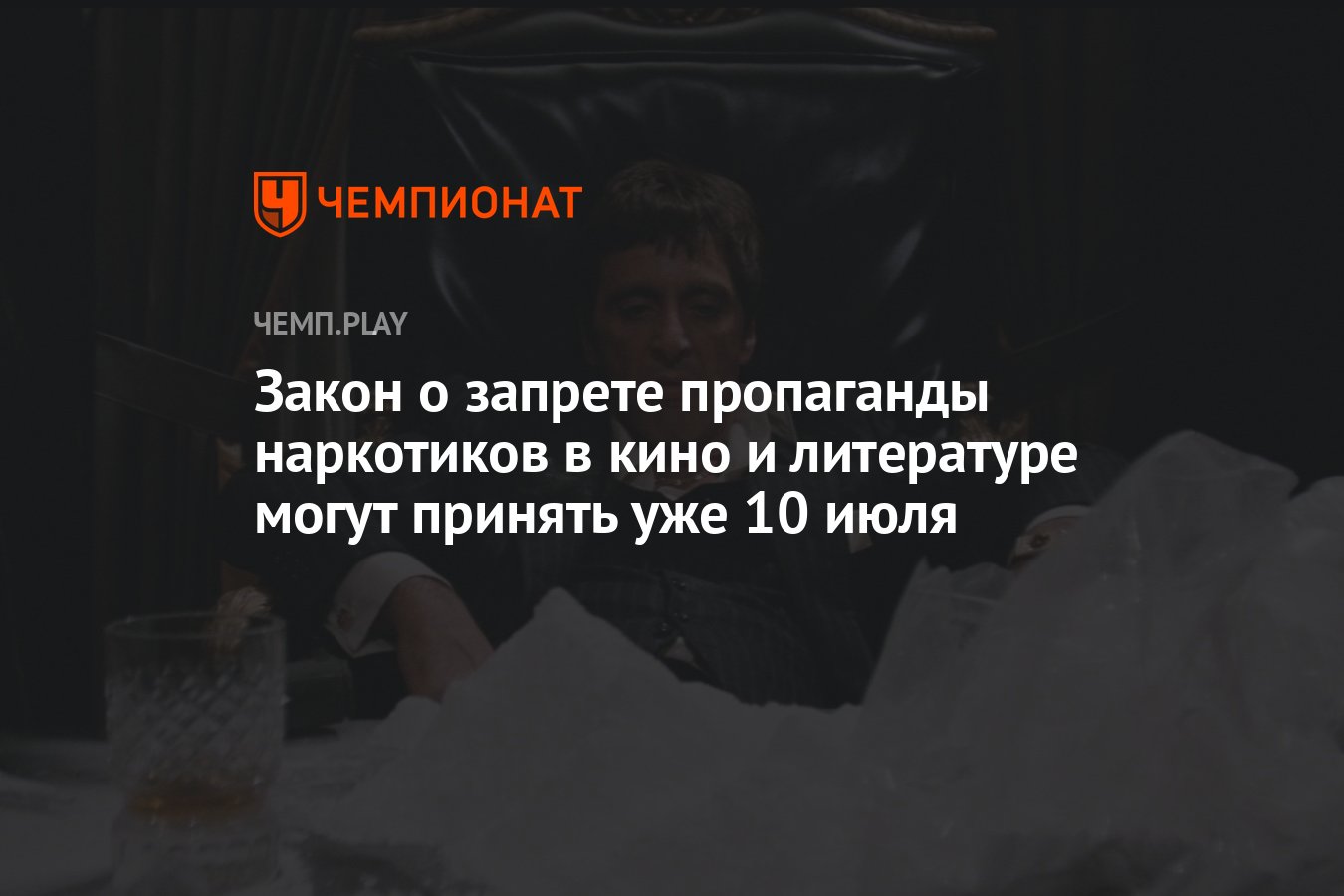 Закон о запрете пропаганды наркотиков в кино и литературе могут принять уже  10 июля - Чемпионат