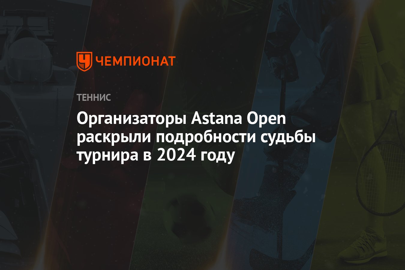 Организаторы Astana Open раскрыли подробности судьбы турнира в 2024 году -  Чемпионат