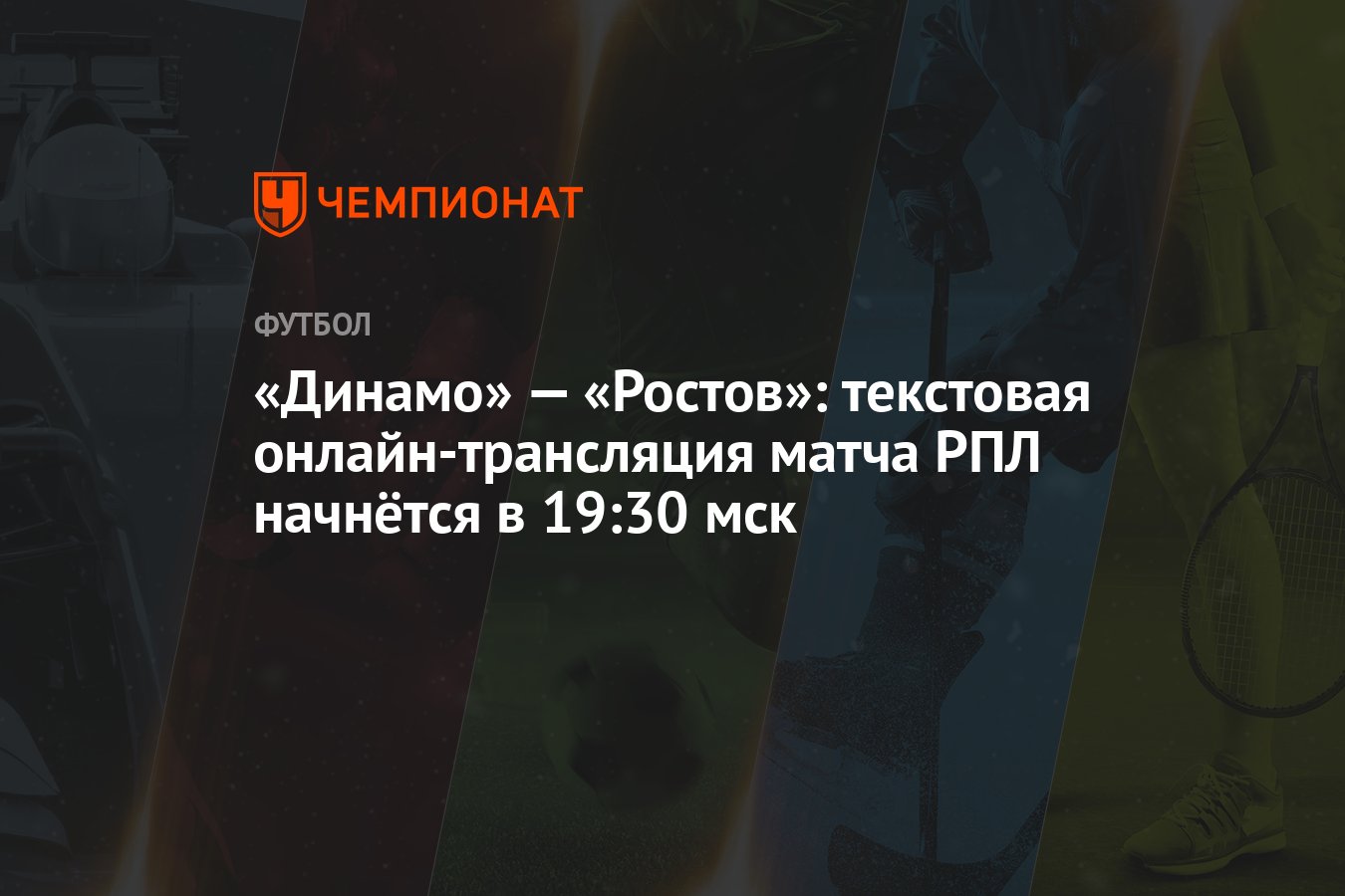 Динамо» — «Ростов»: текстовая онлайн-трансляция матча РПЛ начнётся в 19:30  мск - Чемпионат