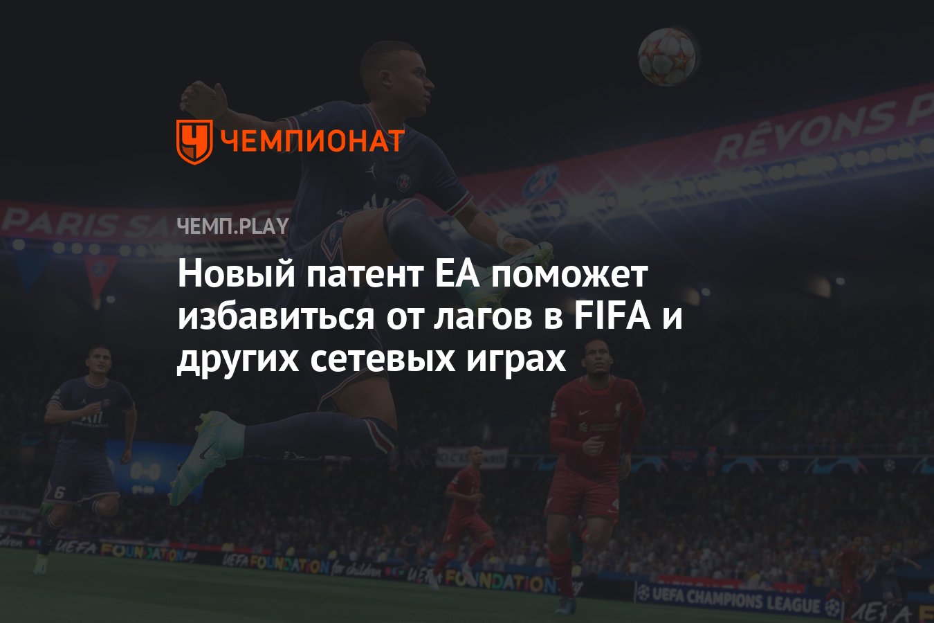 Новый патент EA поможет избавиться от лагов в FIFA и других сетевых играх -  Чемпионат