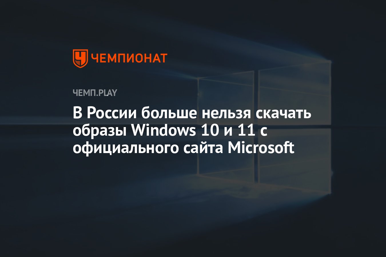 В России больше нельзя скачать образы Windows 10 и 11 с официального сайта  Microsoft - Чемпионат