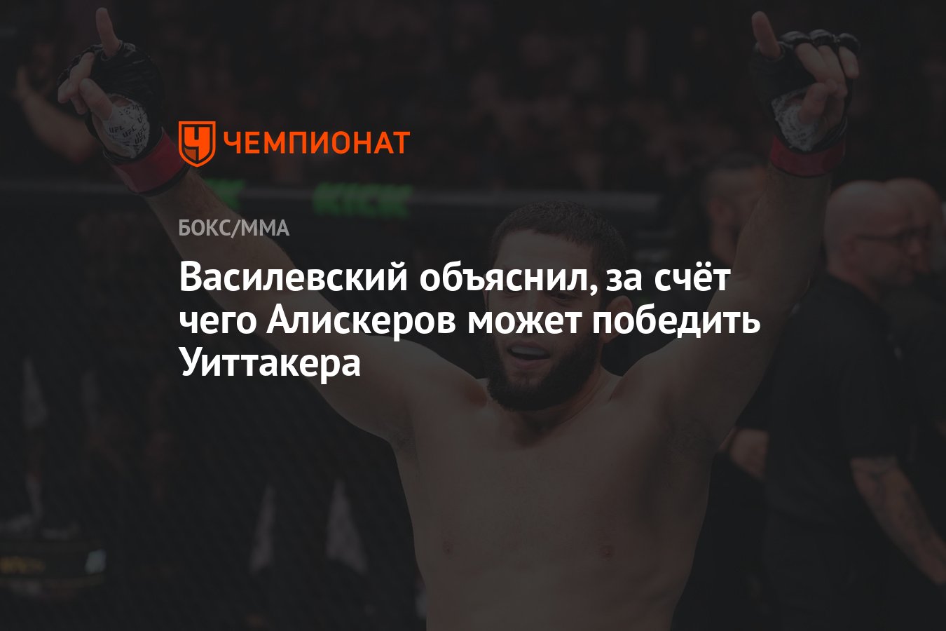 Василевский объяснил, за счёт чего Алискеров может победить Уиттакера -  Чемпионат