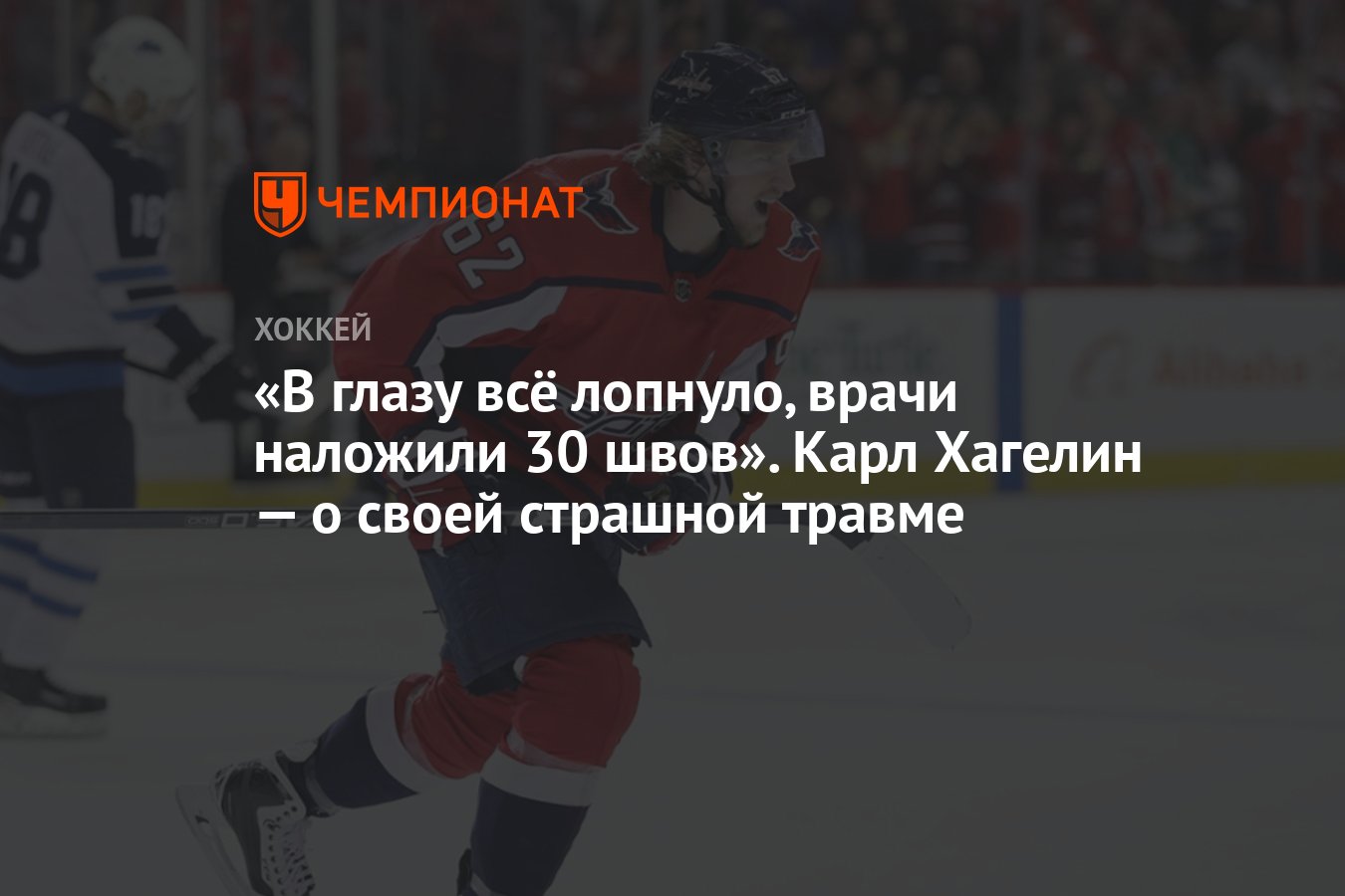 В глазу всё лопнуло, врачи наложили 30 швов». Карл Хагелин — о своей  страшной травме - Чемпионат