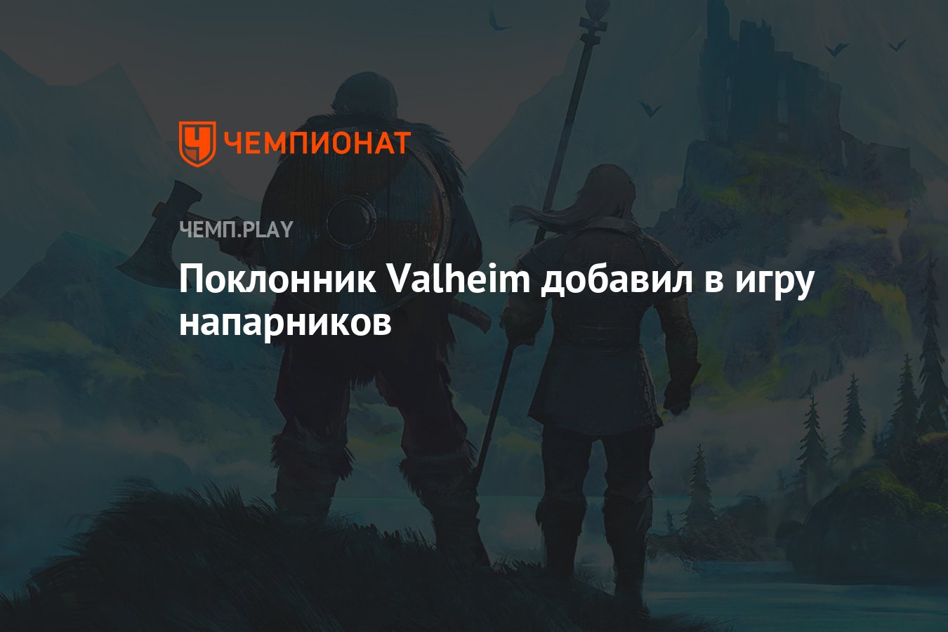 Valheim как играть с другом в стиме фото 97