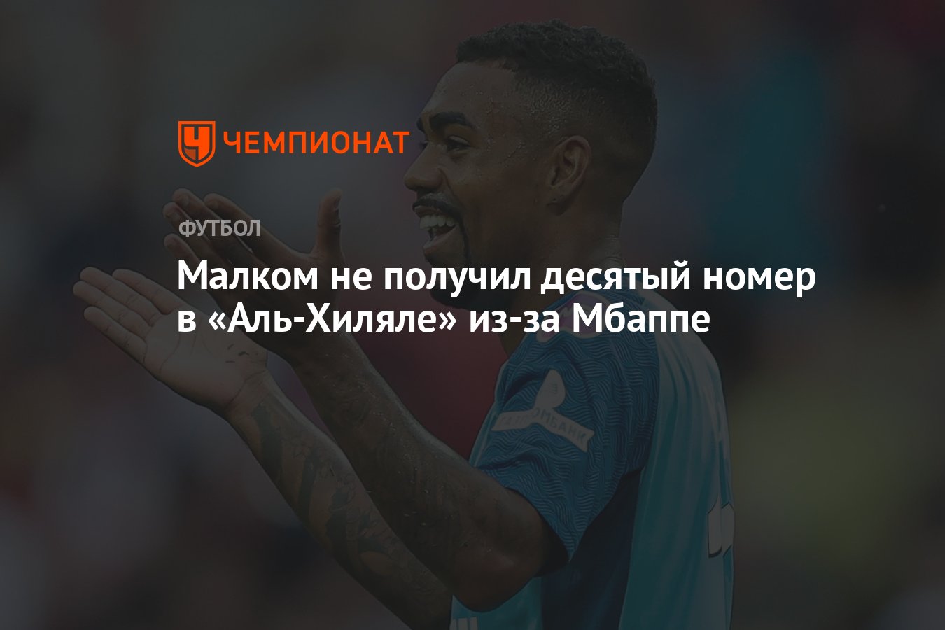 Малком не получил десятый номер в «Аль-Хиляле» из-за Мбаппе - Чемпионат