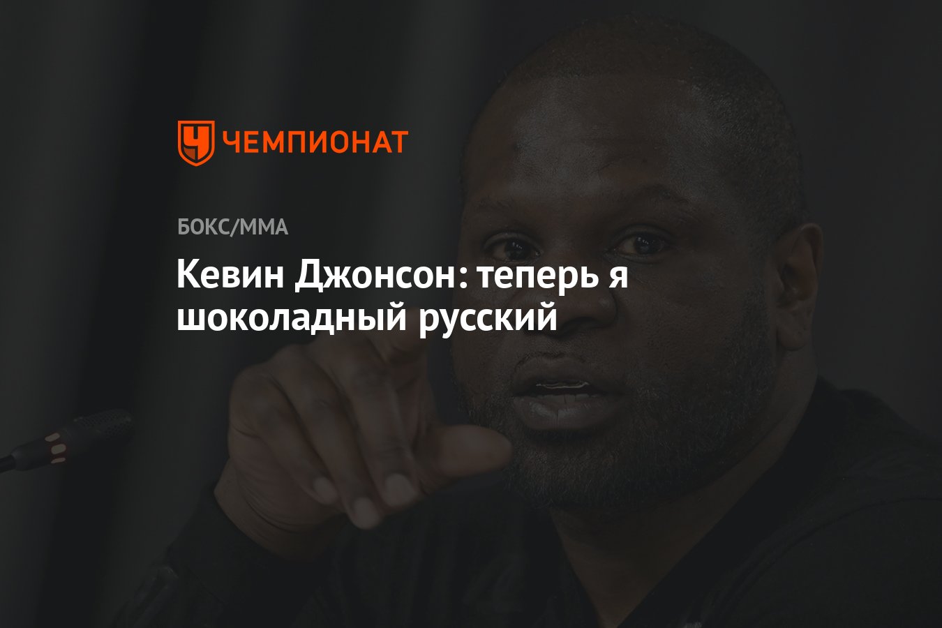Кевин Джонсон: теперь я шоколадный русский - Чемпионат