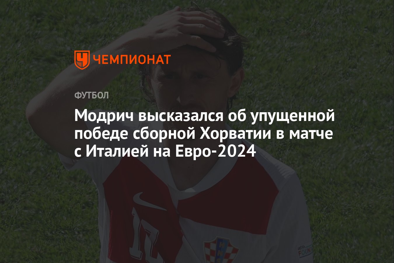 Модрич высказался об упущенной победе сборной Хорватии в матче с Италией на  Евро-2024 - Чемпионат