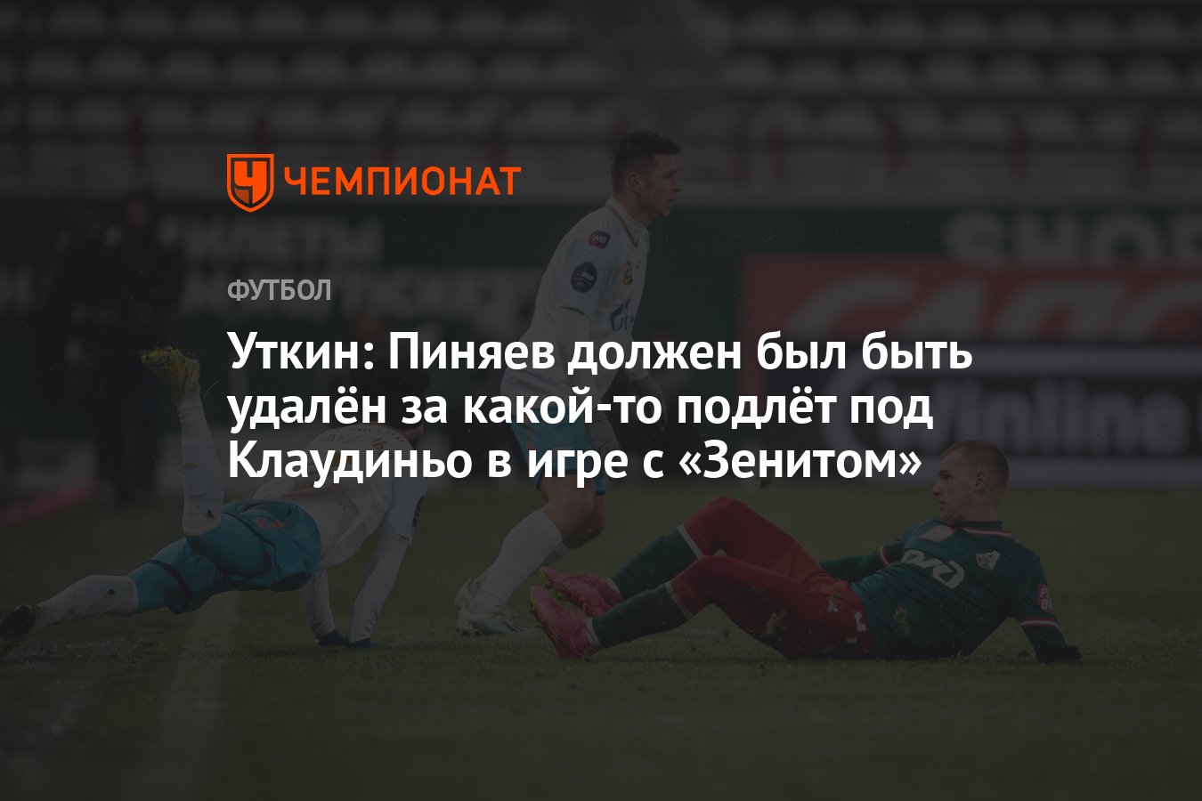 Уткин: Пиняев должен был быть удалён за какой-то подлёт под Клаудиньо в игре  с «Зенитом» - Чемпионат