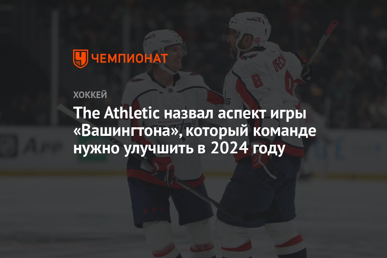 The Athletic назвал аспект игры «Вашингтона», который команде нужно улучшить  в 2024 году - Чемпионат