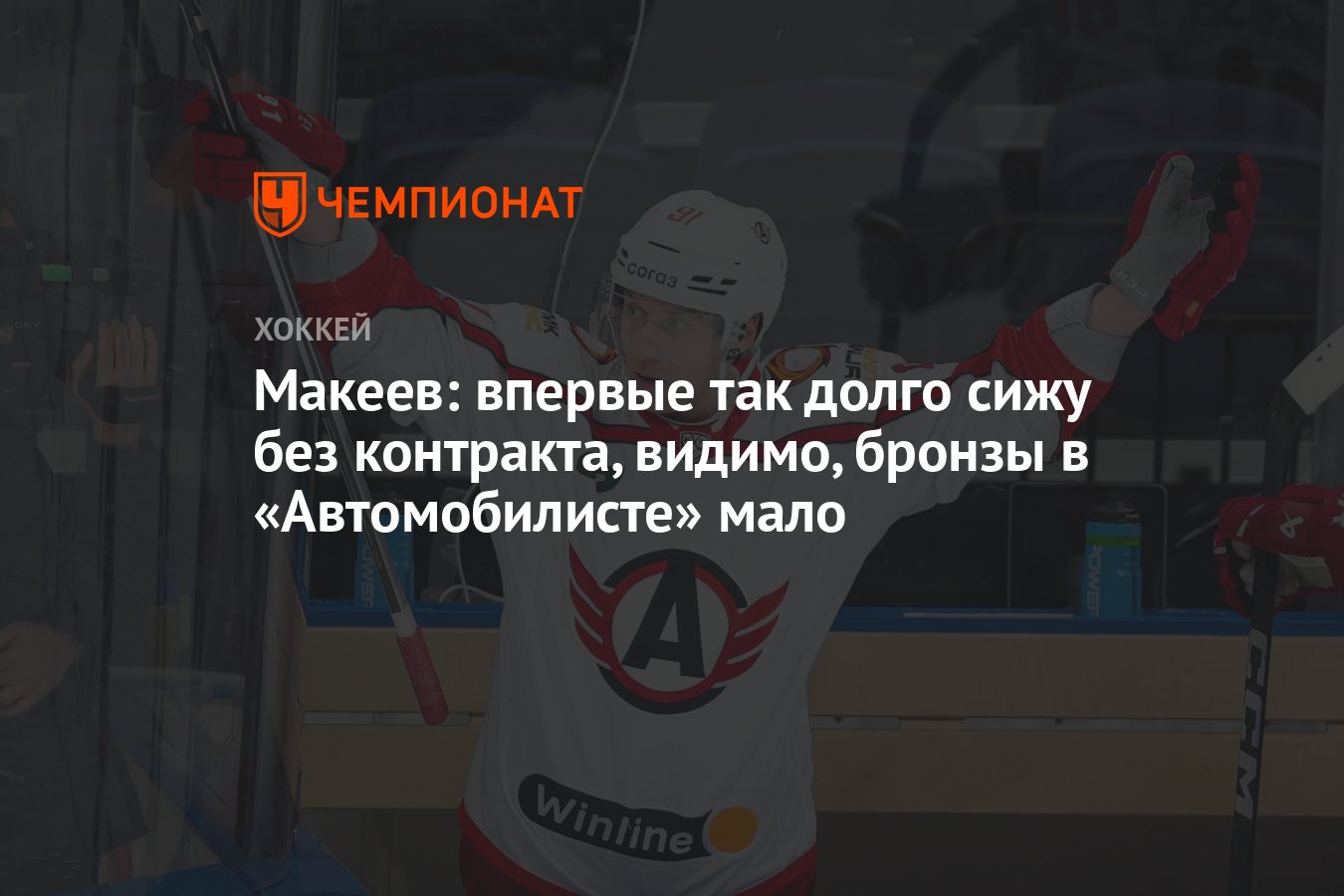 Макеев: впервые так долго сижу без контракта, видимо, бронзы в  «Автомобилисте» мало - Чемпионат