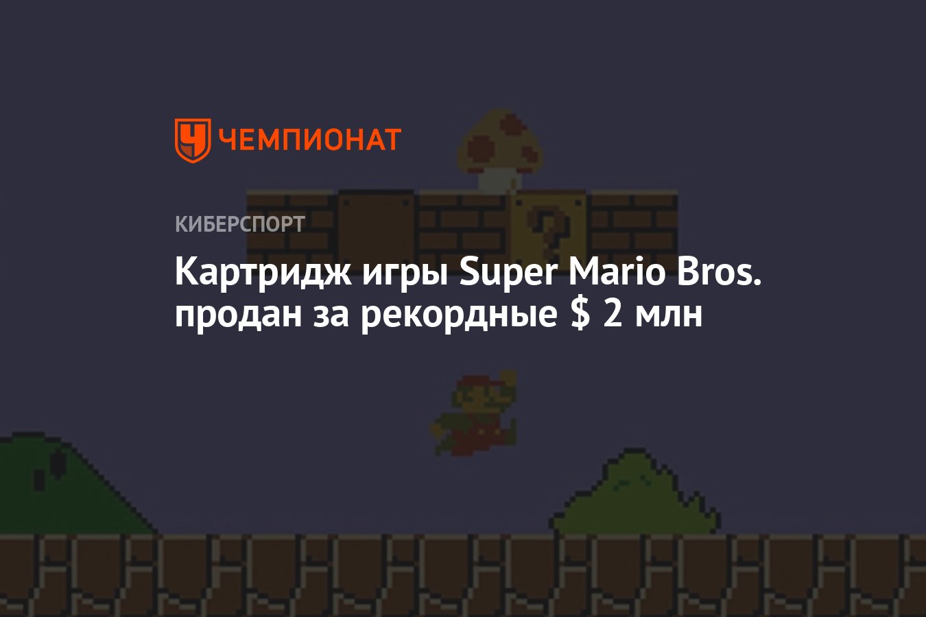 Картридж игры Super Mario Bros. продан за рекордные $ 2 млн - Чемпионат