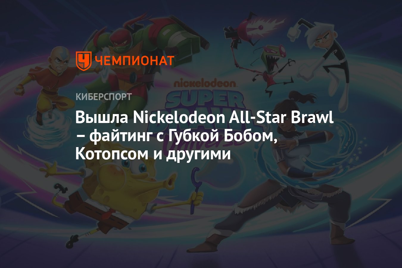 Вышла Nickelodeon All-Star Brawl – файтинг с Губкой Бобом, Котопсом и  другими - Чемпионат