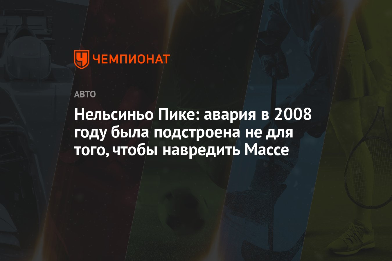 Нельсиньо Пике: авария в 2008 году была подстроена не для того, чтобы  навредить Массе - Чемпионат