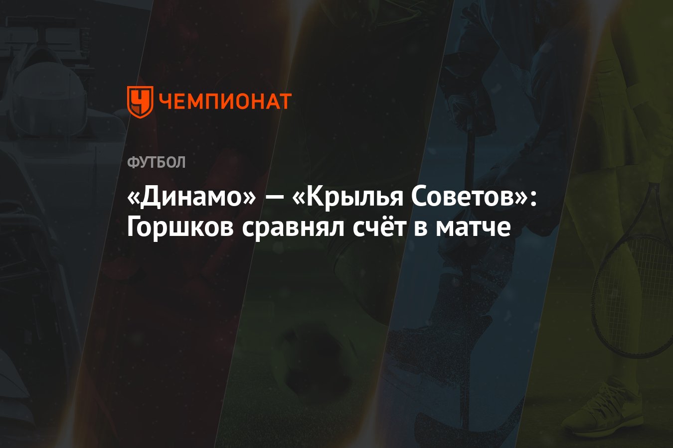 «Динамо» — «Крылья Советов»: Горшков сравнял счёт в матче