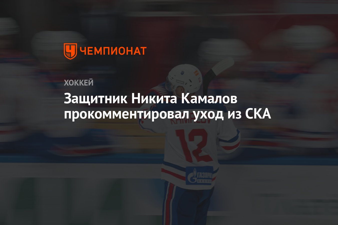 Защитник Никита Камалов прокомментировал уход из СКА - Чемпионат