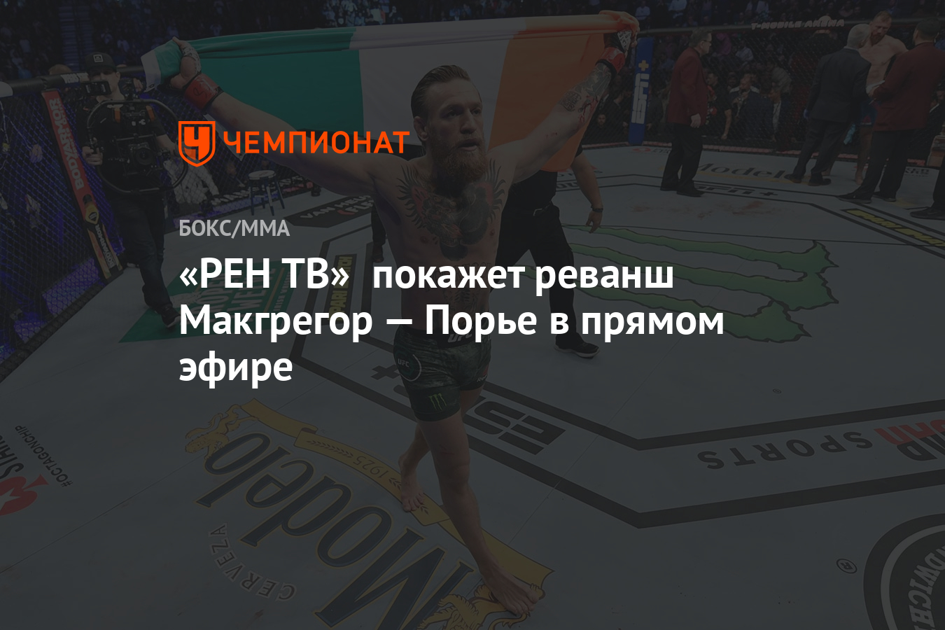 РЕН ТВ» покажет реванш Макгрегор — Порье в прямом эфире - Чемпионат