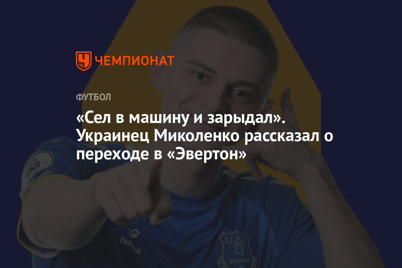 Сел в машину и зарыдал». Украинец Миколенко рассказал о переходе в  «Эвертон» - Чемпионат