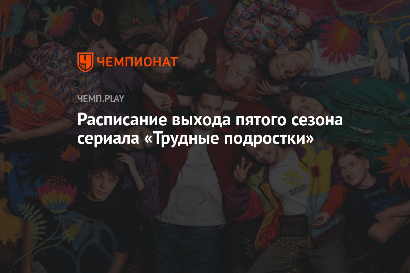 Пятый сезон сериала «Трудные подростки» (2023): дата выхода, сколько серий,  все серии, где смотреть - Чемпионат