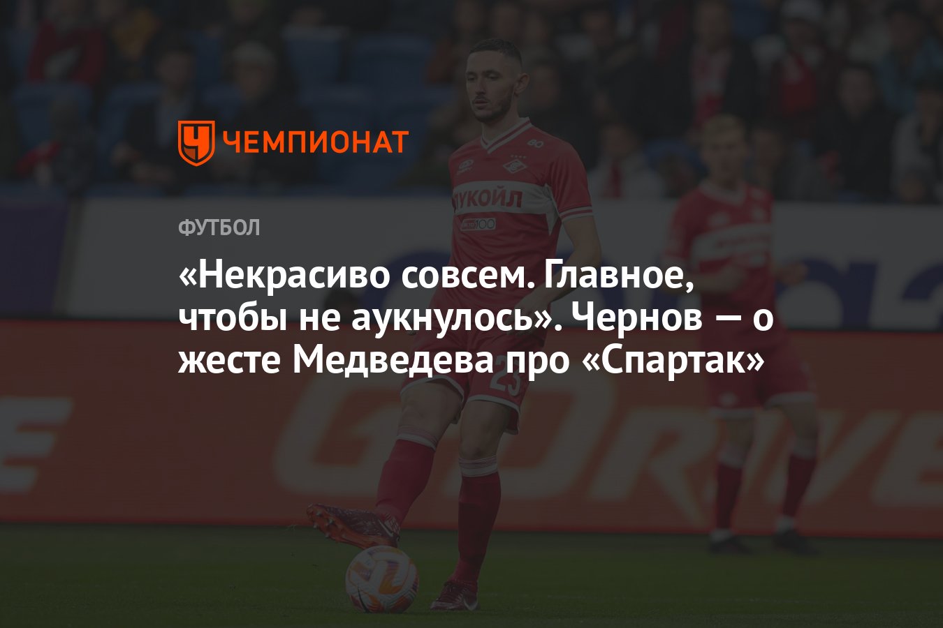 Некрасиво совсем. Главное, чтобы не аукнулось». Чернов — о жесте Медведева  про «Спартак» - Чемпионат