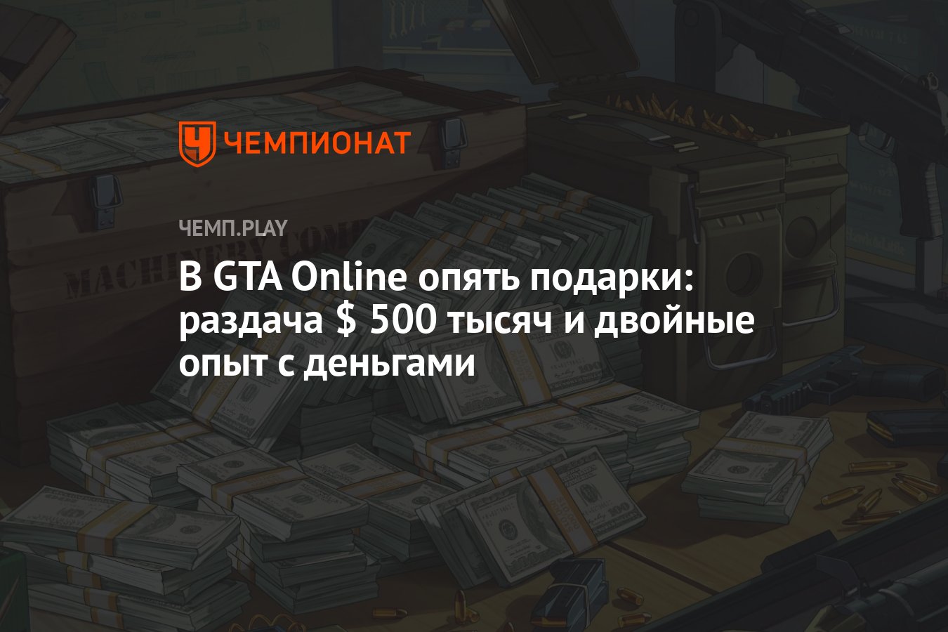 В GTA Online опять подарки: раздача $ 500 тысяч и двойные опыт с деньгами -  Чемпионат