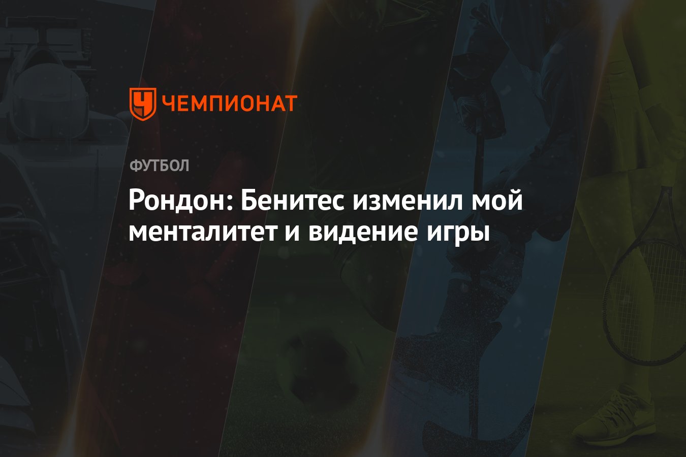 Рондон: Бенитес изменил мой менталитет и видение игры - Чемпионат