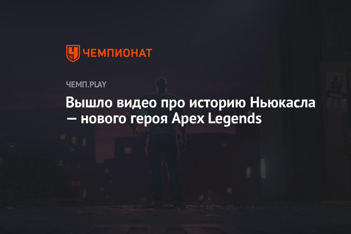 Вышло видео про историю Ньюкасла — нового героя Apex Legends - Чемпионат