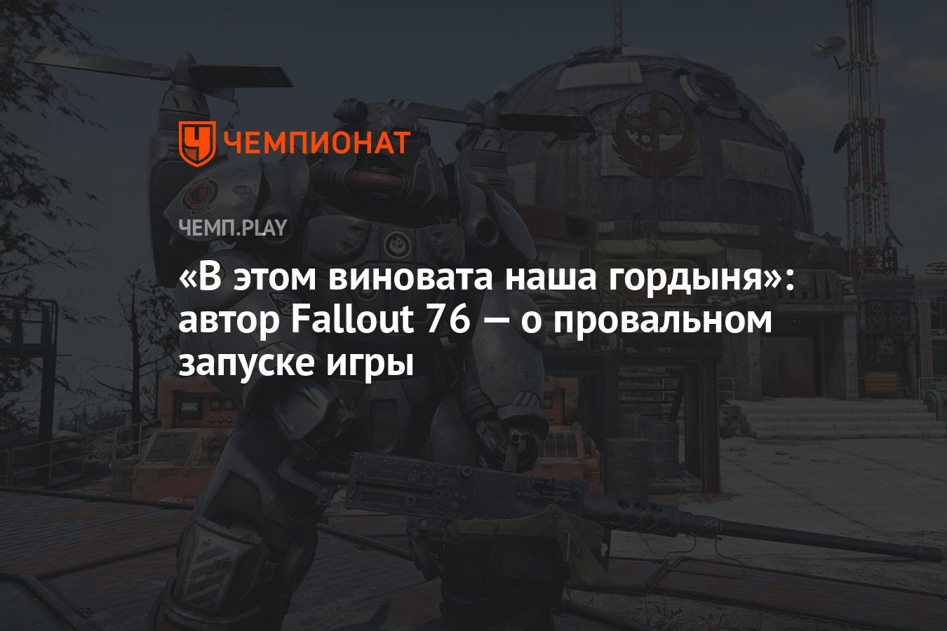 В этом виновата наша гордыня»: автор Fallout 76 — о провальном запуске игры  - Чемпионат