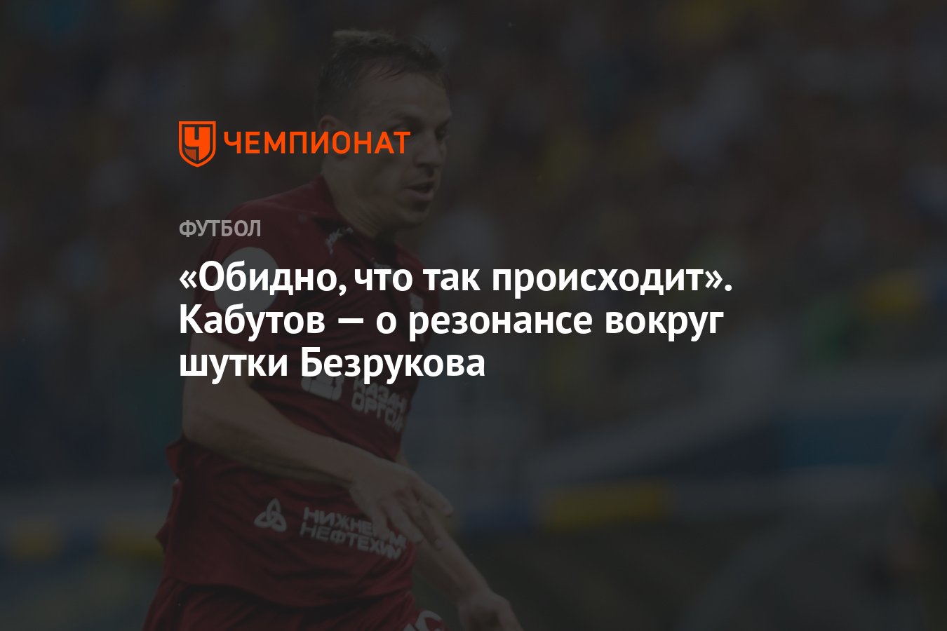 Обидно, что так происходит». Кабутов — о резонансе вокруг шутки Безрукова -  Чемпионат