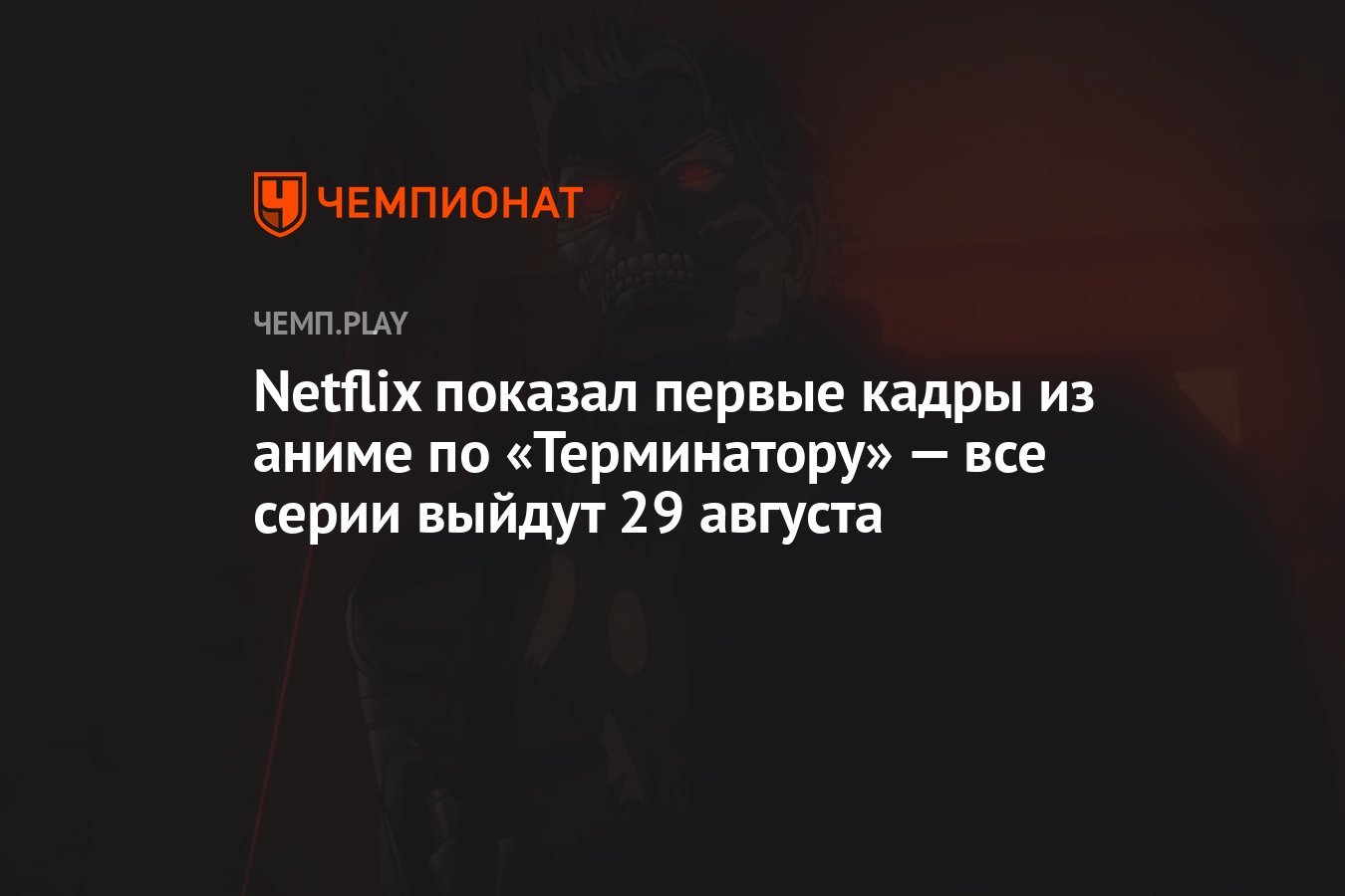 Netflix показал первые кадры из аниме по «Терминатору» — все серии выйдут 29  августа - Чемпионат