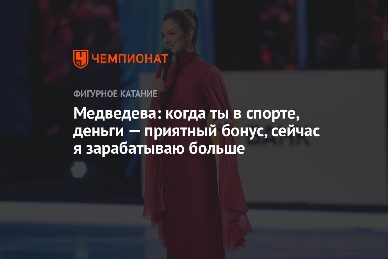 Евгения Медведева: как спортсменка зарабатывает больше денег