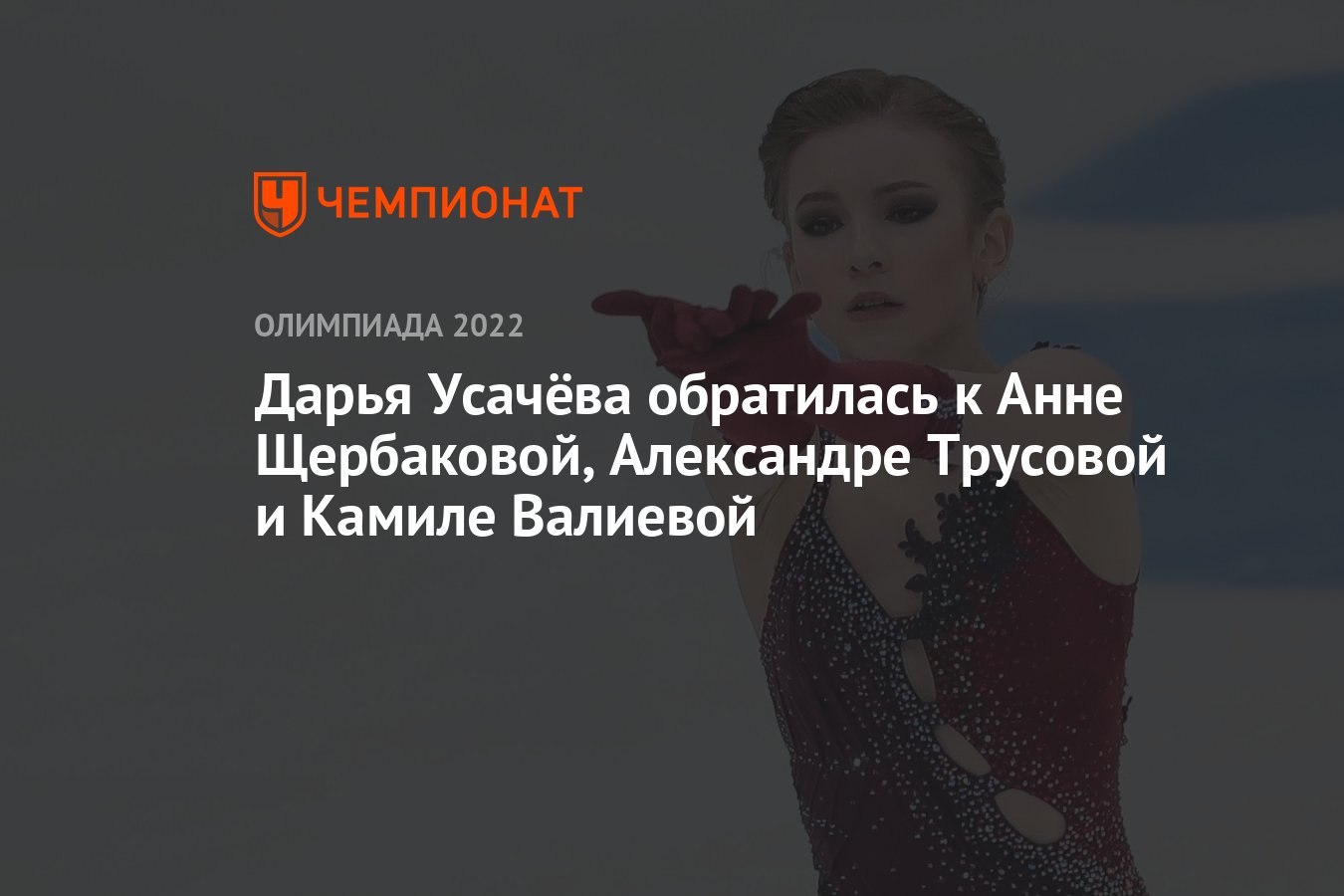 фанфики анна щербакова и александра трусова омегаверс фото 14