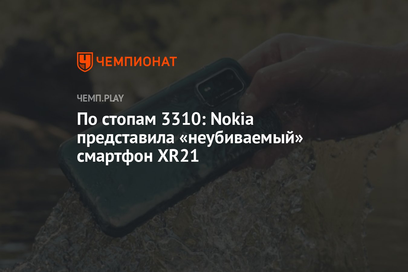 По стопам 3310: Nokia представила «неубиваемый» смартфон XR21 - Чемпионат