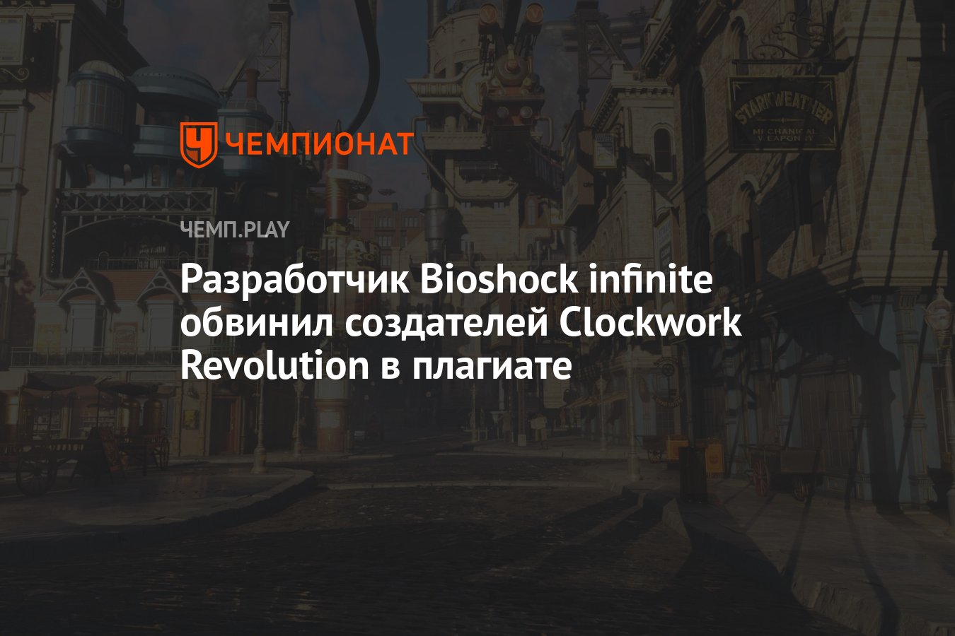 Разработчик Bioshock infinite обвинил создателей Clockwork Revolution в  плагиате - Чемпионат