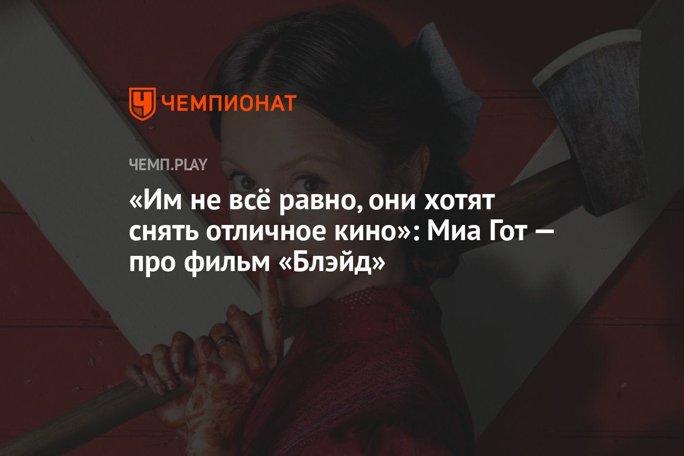 Им не всё равно, они хотят снять отличное кино»: Миа Гот — про фильм «Блэйд»  - Чемпионат