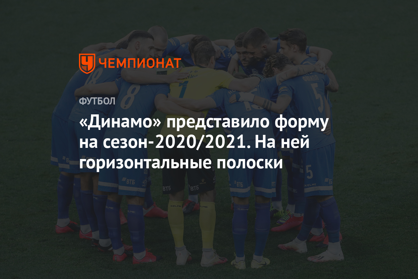 Динамо» представило форму на сезон-2020/2021. На ней горизонтальные полоски  - Чемпионат