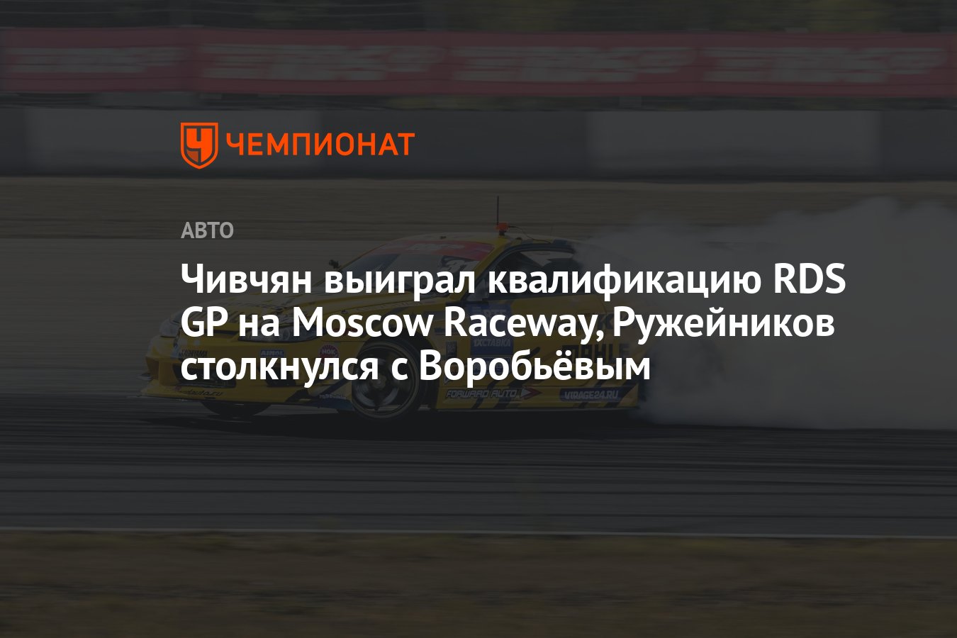 Чивчян выиграл квалификацию RDS GP на Moscow Raceway, Ружейников столкнулся  с Воробьёвым - Чемпионат