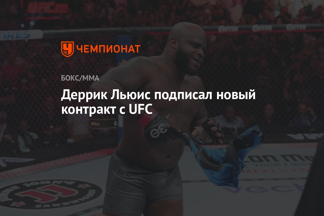 Деррик Льюис подписал новый контракт с UFC - Чемпионат