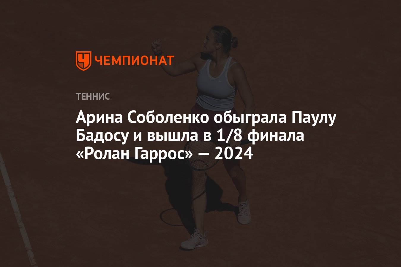 Арина Соболенко — Паула Бадоса, результат матча 1 июня 2024, счет 2:0, 3-й  круг «Ролан Гаррос» - Чемпионат