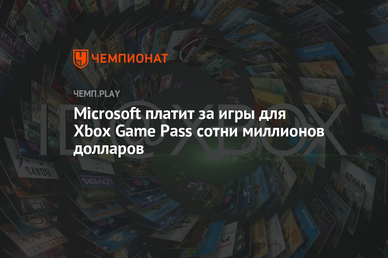 Microsoft платит за игры для Xbox Game Pass сотни миллионов долларов -  Чемпионат