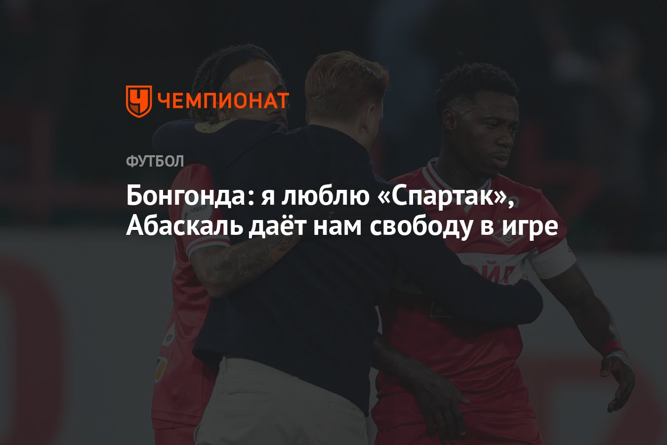 Бонгонда: я люблю «Спартак», Абаскаль даёт нам свободу в игре - Чемпионат