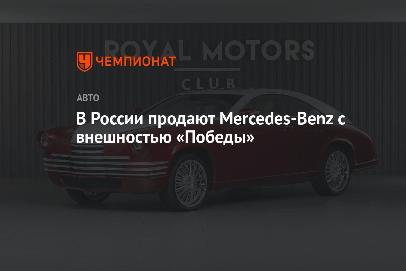 В России продают Mercedes-Benz с внешностью «Победы» - Чемпионат