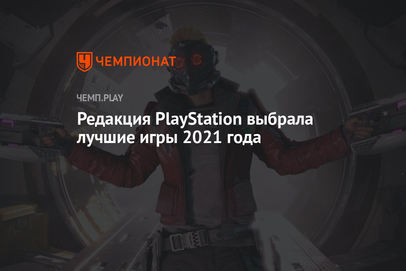 Редакция PlayStation выбрала лучшие игры 2021 года - Чемпионат