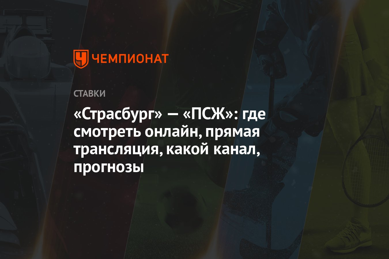 Страсбург» — «ПСЖ»: где смотреть онлайн, прямая трансляция, какой канал,  прогнозы - Чемпионат