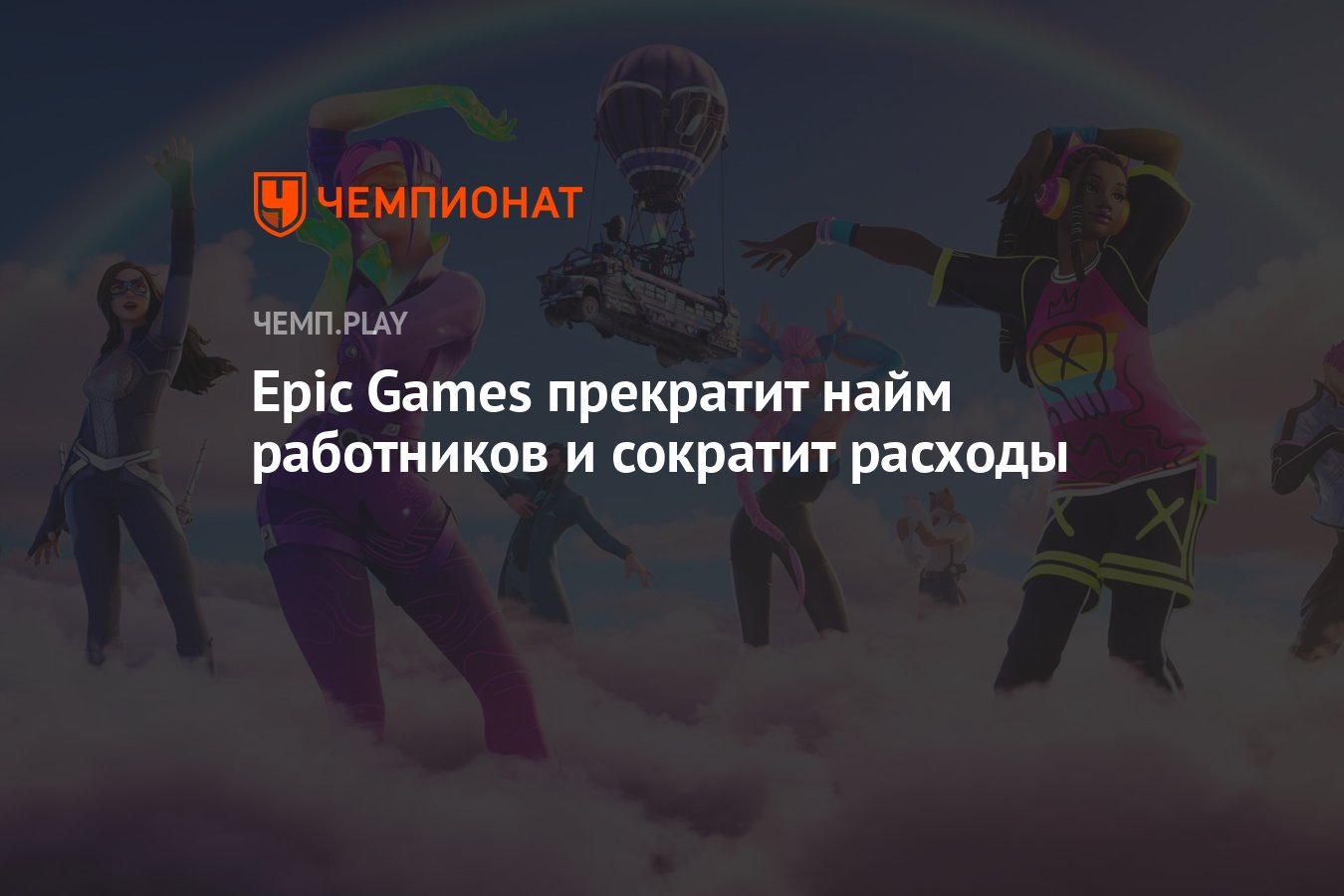 Epic Games прекратит найм работников и сократит расходы - Чемпионат