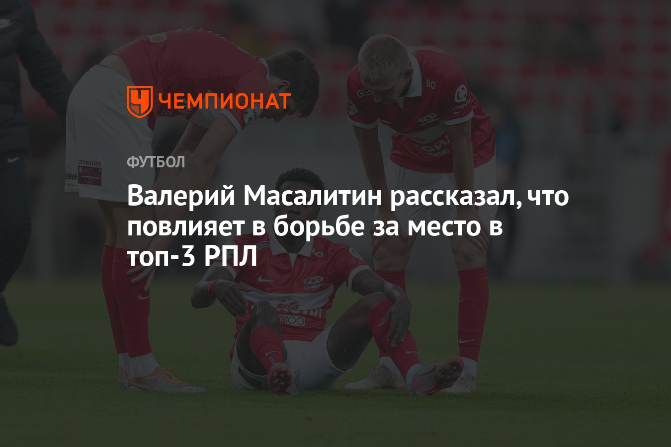 Валерий Масалитин рассказал, что повлияет в борьбе за место в топ-3 РПЛ -  Чемпионат