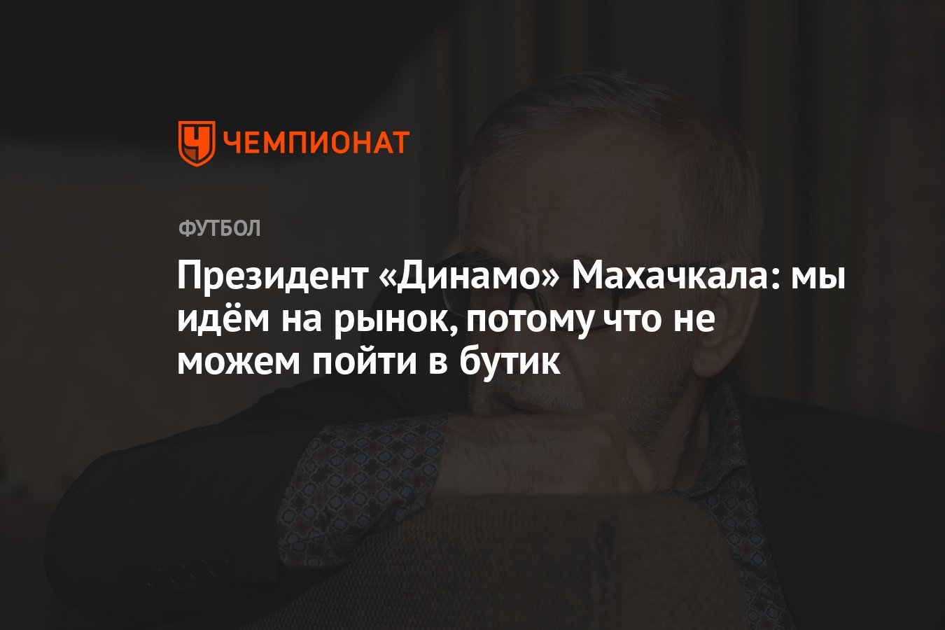 Президент «Динамо» Махачкала: мы идём на рынок, потому что не можем пойти в  бутик - Чемпионат