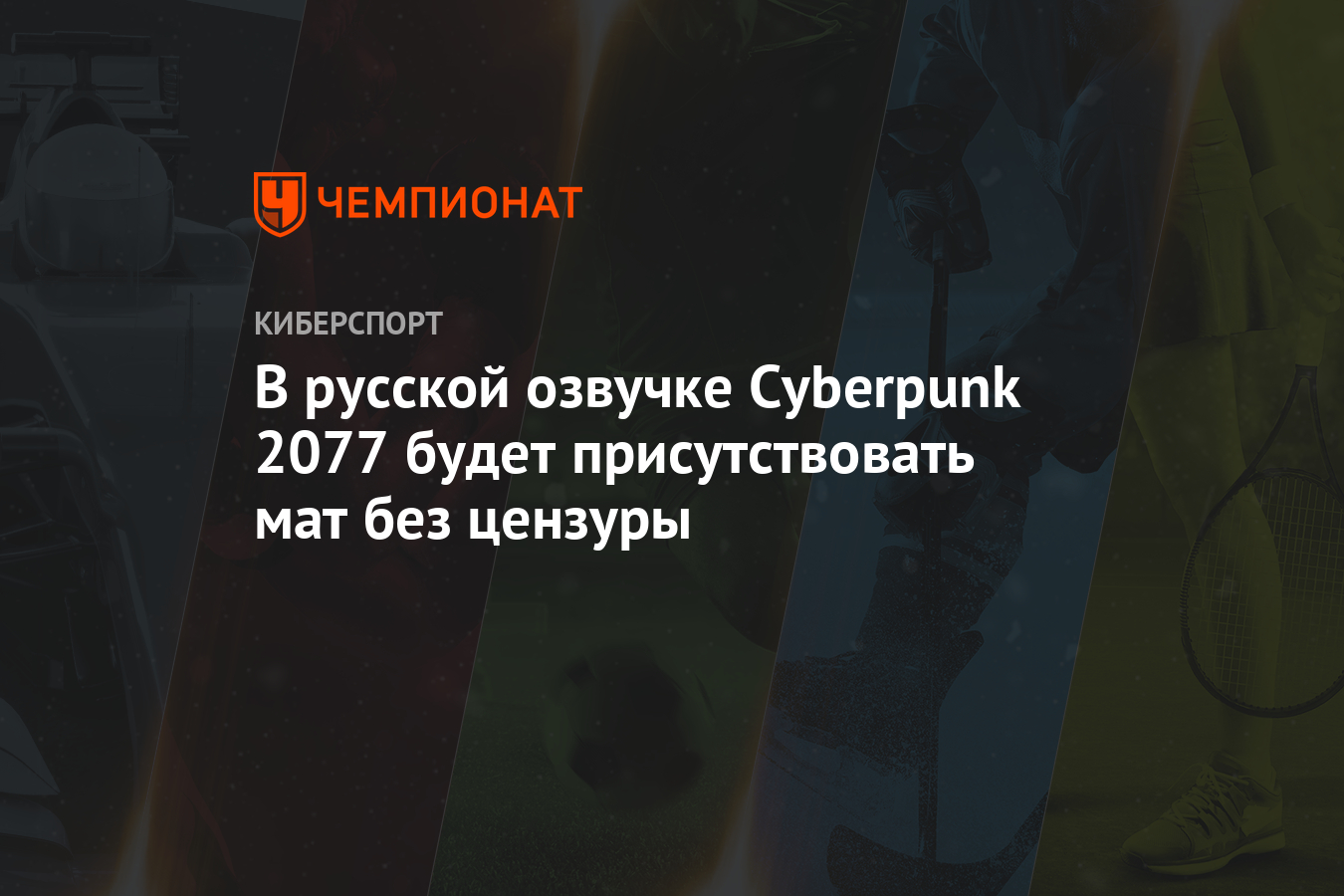 В русской озвучке Cyberpunk 2077 будет присутствовать мат без цензуры -  Чемпионат