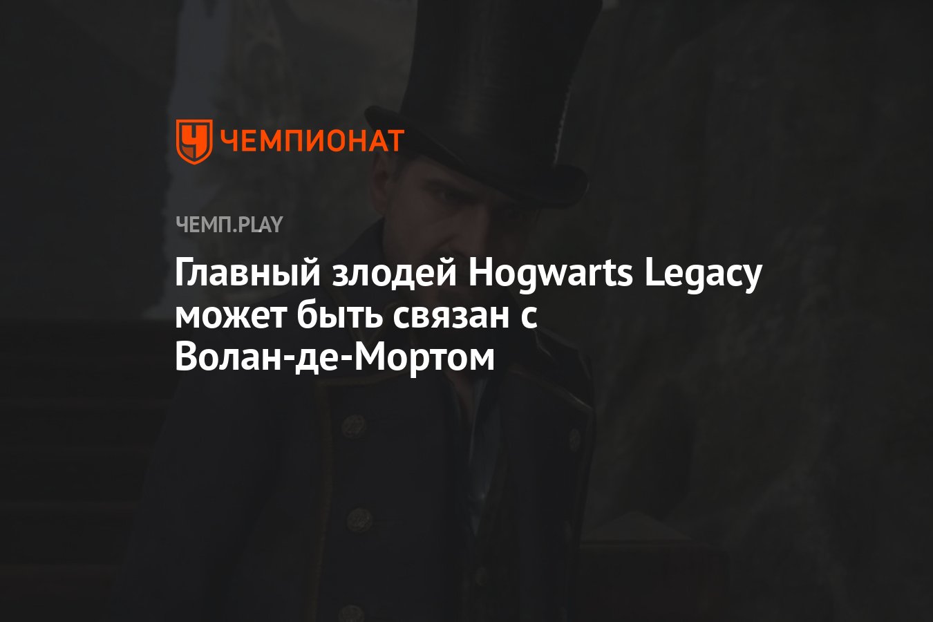 Главный злодей Hogwarts Legacy может быть связан с Волан-де-Мортом -  Чемпионат