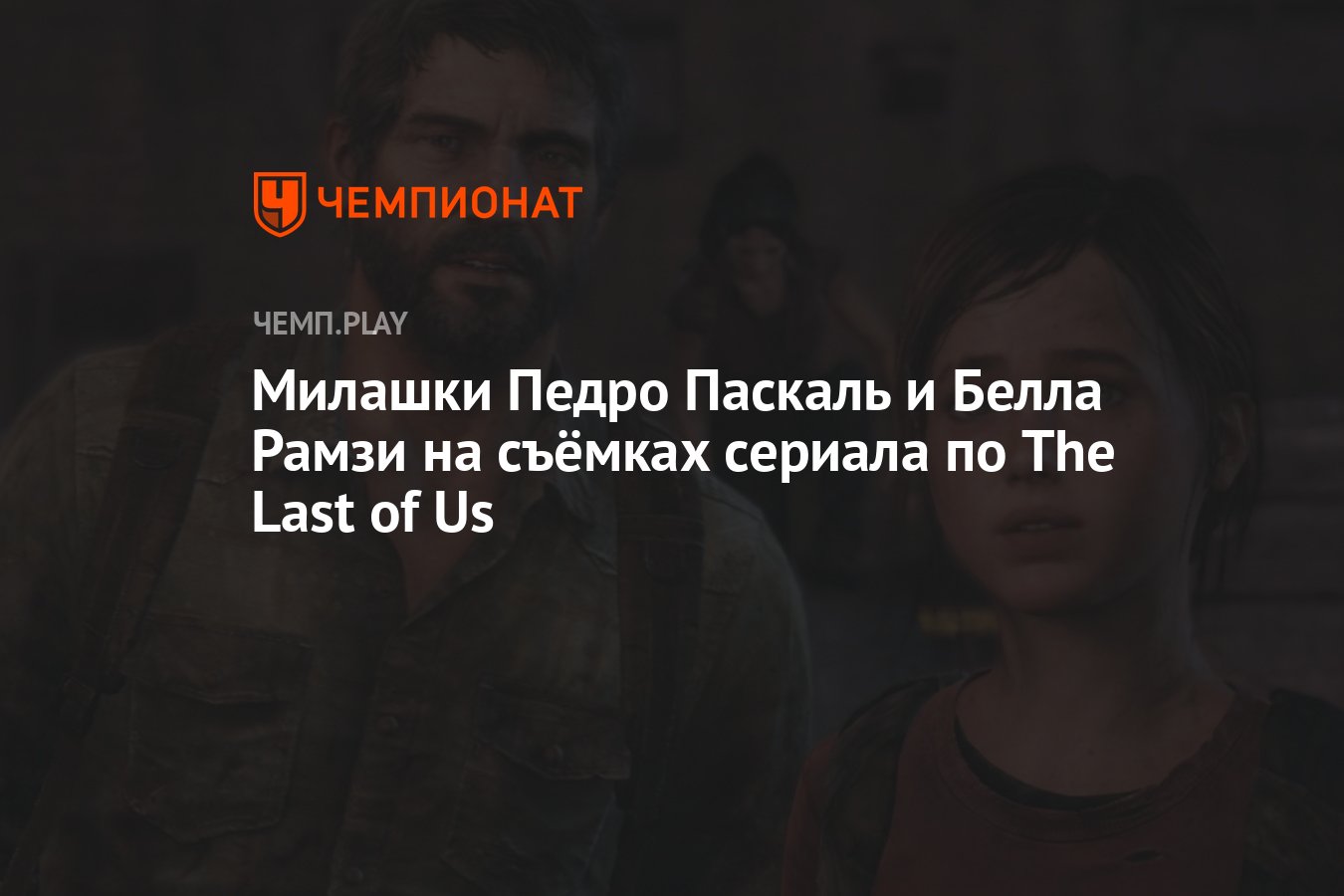 Милашки Педро Паскаль и Белла Рамзи на съёмках сериала по The Last of Us -  Чемпионат